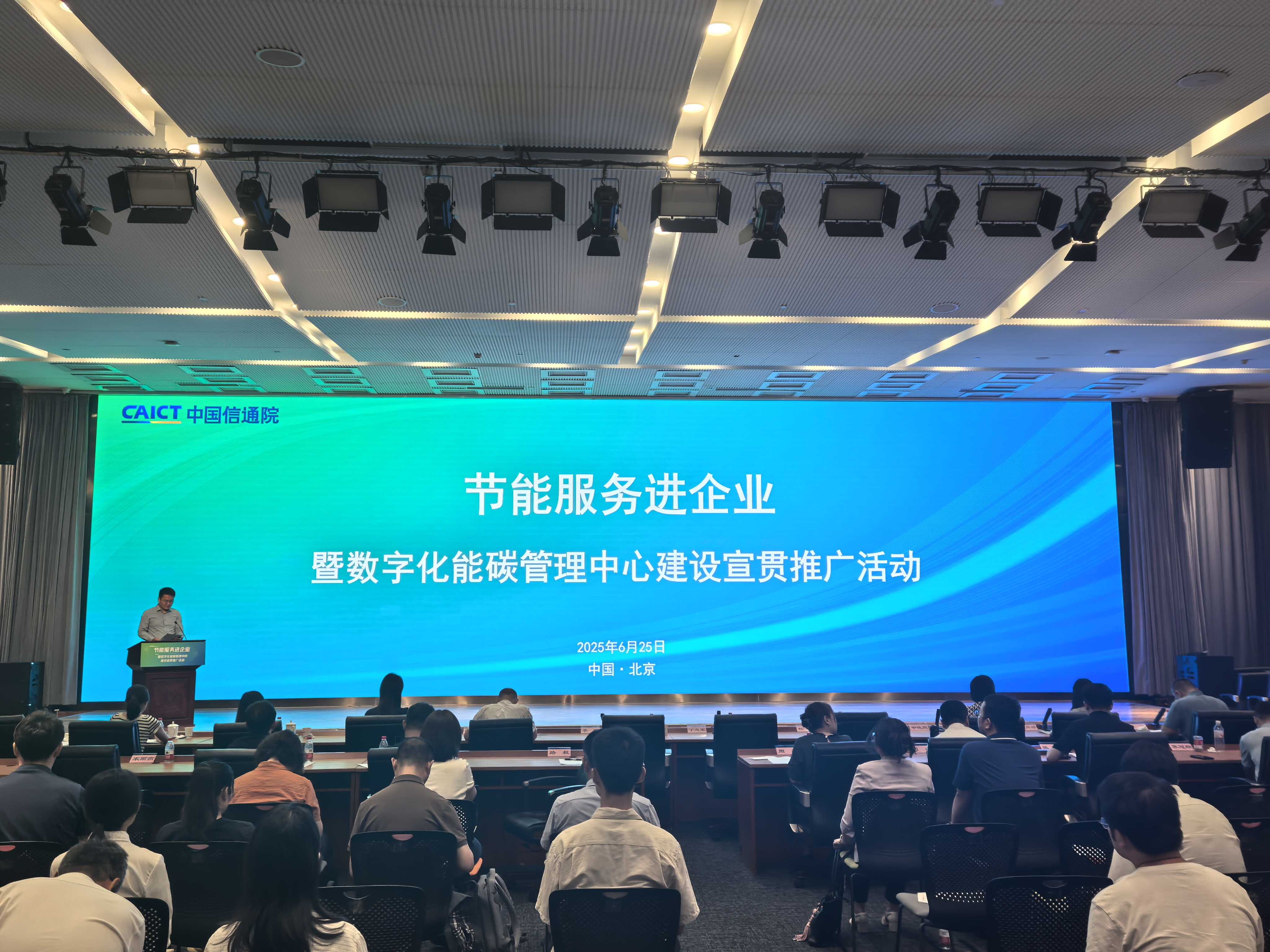 “节能服务进企业”暨数字化能碳管理中心宣贯推广活动在北京成功举办