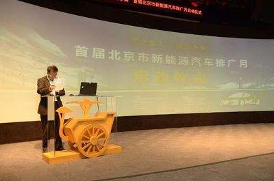绿色动能，京彩启程——首届北京市新能源汽车推广月正式启动